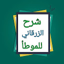 شرح الزرقاني على موطأ مالك 18.0