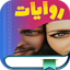 روايات وقصص عصرية بدون نت 1.0.6