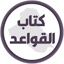 كتاب القواعد الرابع ابتدائي 1.2