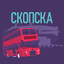 Skopska 1.2.8