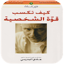 كيف تكسب قوة الشخصية؟ 8.0