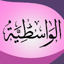 العقيدة الواسطية لابن تيمية 14