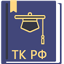 Трудовой Кодекс РФ 2025 1.74