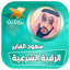 سعود الفايز الرقية الشرعية 11.0