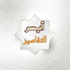 أيسر التفاسير للقرآن الكريم 18.0