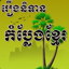 Khmer Funny Jokes 1.5.2
