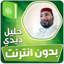 خليل ديدي الكريم بدون انترنت‎ 3.3