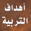 اهداف التربية الاسلامية 2.5.7