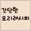 간단한 요리레시피