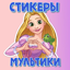 Стикеры мультики WASticker 3.0