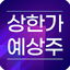인공지능 상한가 예상 종목 알림 - 주식 초보 도우미 25.0