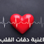 اغنية دقات القلب 18
