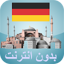 مواقيت الصلاة ألمانيا بدون نت 5.0