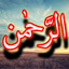 Surah Rahman + Urdu (Offline) 1.1