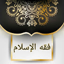 فقه الإسلام «شرح بلوغ المرام» 9.0