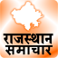 Rajasthan News-राजस्थान समाचार 6.0
