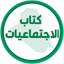 كتاب اجتماعيات السادس ابتدائي 1.3