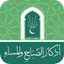 اذكار الصباح والمساء(بدون انتر 1.5