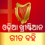 Odia Christian Song Book 1.0