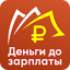 Деньги до зарплаты займ онлайн 1.0