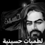 لطميات حسينية بدون نت 2024