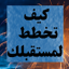 كيف تخطط لمستقبلك 7