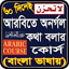 ৬০ দিনে আরবি ভাষা শিক্ষা কোর্স 1.9