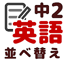 英語 並べ替え 中学2年 2.5.2