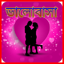 বাংলা Love Shayari,Quotes,SMS 14.4