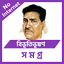 বিভূতিভূষণ বন্দ্যোপাধ্যায় 1.2