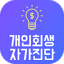 개인회생 신청자격 자가진단 5.0
