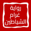 رواية غرام الشياطين 9.0