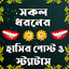 সকল ধরনের হাসির পোস্ট ও স্ট্যা 5.0