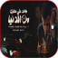 غصب عني عصام صاصا 2
