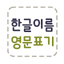 한글이름 영문표기 3.0