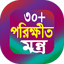 30 পরীক্ষিত মন্ত্র বই 1.5