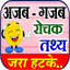 Ajab Gajab - Interesting Facts 5.0