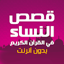 قصص النساء في القرآن الكريم 1.0.0