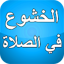 الخشوع في الصلاة بدون نت 3.0