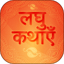 Hindi Short Stories kahaniyan 14.0