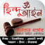 সনাতন ধর্মের সকল আইন 1.8