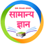 Samanya Gyan - Latest GK Hindi 1.2