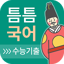 틈틈국어 -수능 (기출문제와 해설을 잠금화면에서 공부) 0.0.1