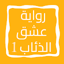 رواية عشق الذئاب الجزء الأول 7.0