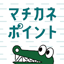 マチカネポイント 68