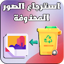 استرجاع الصور المحذوفة القديمه 38.0.4