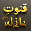 Qunoot e Naazilah App 8.10.20
