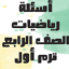 أسئلة رياضيات الصف الرابع 1.0