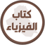 كتاب الفيزياء الثاني متوسط 1.1