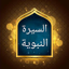 «السيرة النبوية» لابن هشام 15.0